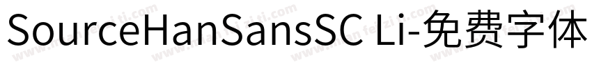 SourceHanSansSC Li字体转换